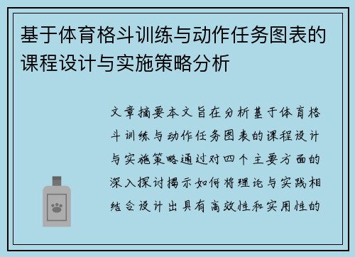 基于体育格斗训练与动作任务图表的课程设计与实施策略分析