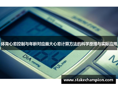 体育心率控制与年龄对应最大心率计算方法的科学原理与实际应用