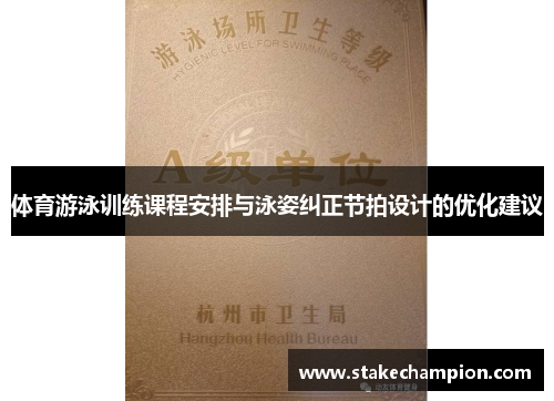 体育游泳训练课程安排与泳姿纠正节拍设计的优化建议