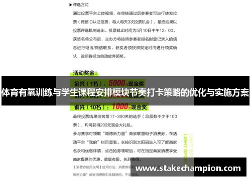 体育有氧训练与学生课程安排模块节奏打卡策略的优化与实施方案