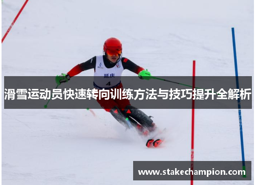 滑雪运动员快速转向训练方法与技巧提升全解析
