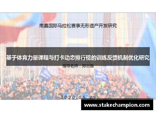 基于体育力量课程与打卡动态排行榜的训练反馈机制优化研究