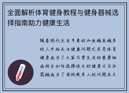 全面解析体育健身教程与健身器械选择指南助力健康生活