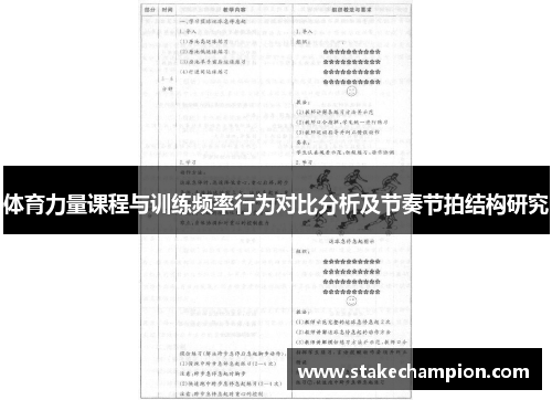 体育力量课程与训练频率行为对比分析及节奏节拍结构研究