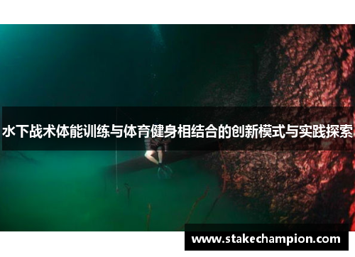 水下战术体能训练与体育健身相结合的创新模式与实践探索