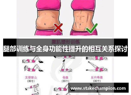 腿部训练与全身功能性提升的相互关系探讨